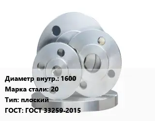 Фланец стальной 1600 Сталь: 20 плоский ГОСТ: ГОСТ 33259-2015